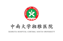 中南大學(xué)湘雅醫(yī)院