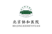 北京協(xié)和醫(yī)院