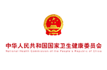 中華人民共和國(guó)國(guó)家衛(wèi)生健康委員會(huì)