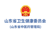 山東省衛(wèi)生健康委員會(huì)(山東省中醫(yī)藥管理局)