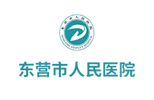 東營(yíng)市人民醫(yī)院