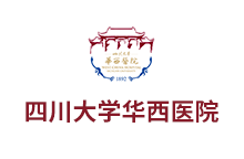 四川大學(xué)華西醫(yī)院